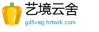 艺境云舍